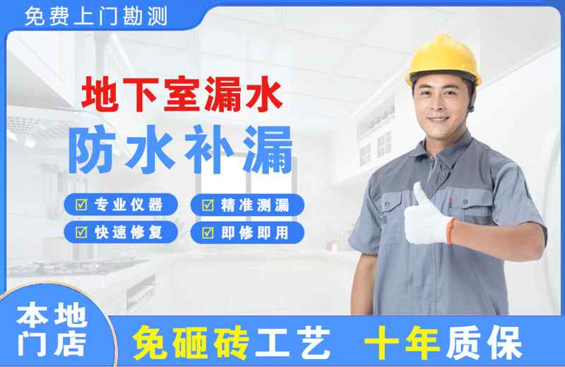郓城地下室漏水维修